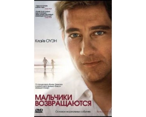 Мальчики возвращаются  (фильм 2009) смотреть онлайн