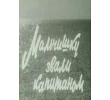 Мальчишку звали капитаном (1973)