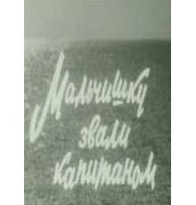 Мальчишку звали капитаном (1973)