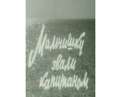 Мальчишку звали капитаном  (фильм 1973) смотреть онлайн