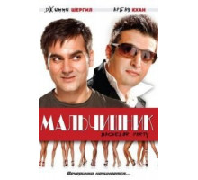 Мальчишник (2009)