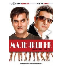 Мальчишник (2009)