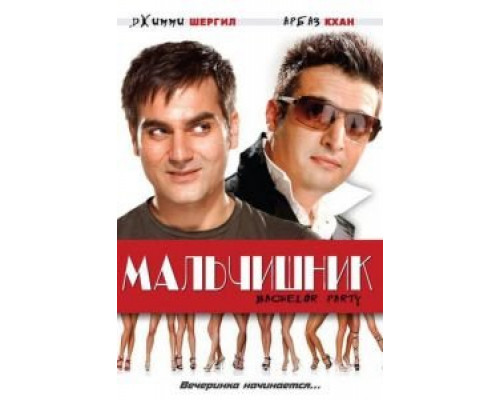 Мальчишник  (фильм 2009) смотреть онлайн