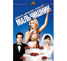 Мальчишник (2003)