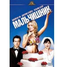 Мальчишник (2003)