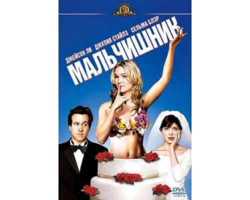 Мальчишник  (фильм 2003) смотреть онлайн