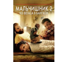Мальчишник 2: Из Вегаса в Бангкок (2011)
