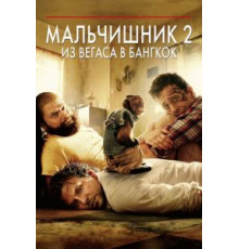 Мальчишник 2: Из Вегаса в Бангкок (2011)