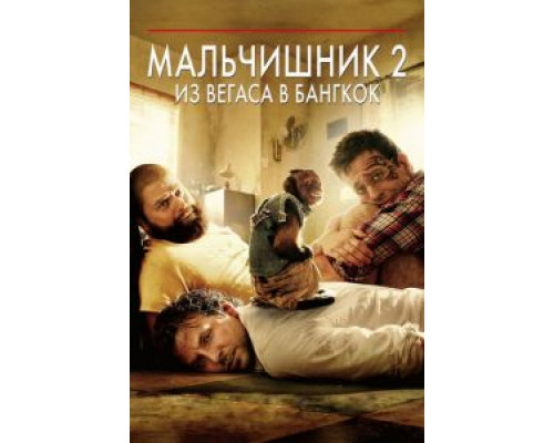 Мальчишник 2: Из Вегаса в Бангкок  (фильм 2011) смотреть онлайн