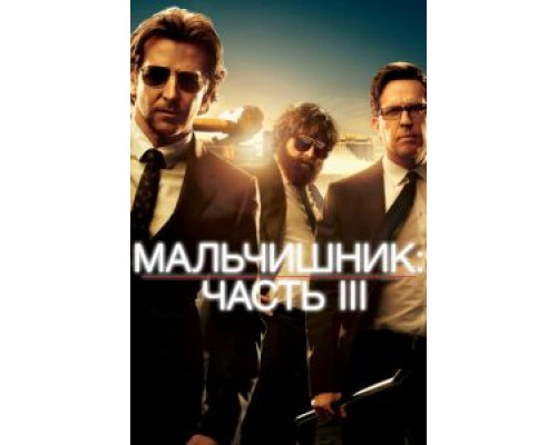 Мальчишник: Часть III  (фильм 2013) смотреть онлайн