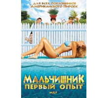 Мальчишник: Первый опыт (2010)