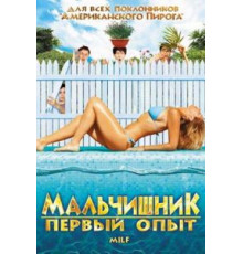Мальчишник: Первый опыт (2010)