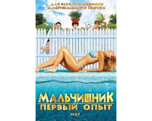 Мальчишник: Первый опыт  (фильм 2010) смотреть онлайн