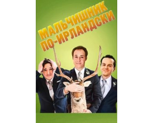 Мальчишник по-ирландски  (фильм 2013) смотреть онлайн