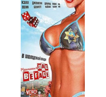 Мальчишник в Лас-Вегасе (2006)
