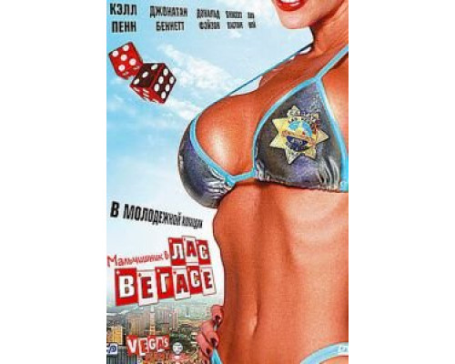 Мальчишник в Лас-Вегасе  (фильм 2006) смотреть онлайн