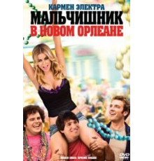 Мальчишник в Новом Орлеане (2011)