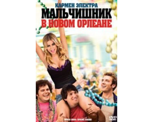 Мальчишник в Новом Орлеане  (фильм 2011) смотреть онлайн