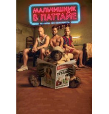Мальчишник в Паттайе (2016)