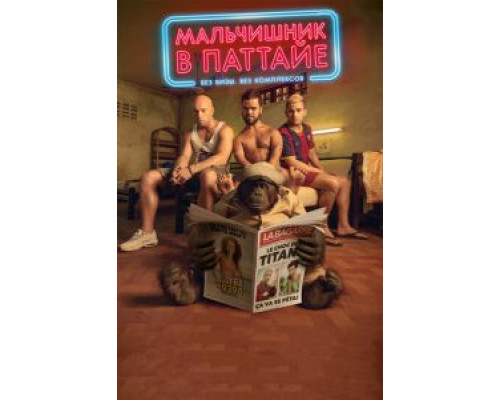 Мальчишник в Паттайе  (фильм 2016) смотреть онлайн