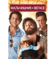 Мальчишник в Вегасе (2009)