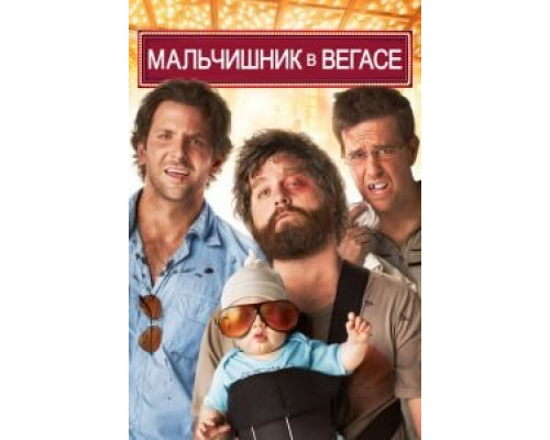 Мальчишник в Вегасе  (фильм 2009) смотреть онлайн