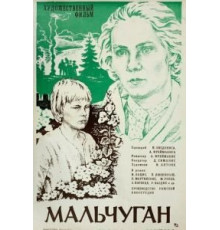 Мальчуган (1977)