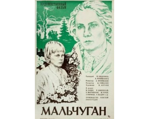 Мальчуган  (фильм 1977) смотреть онлайн