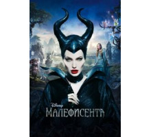 Малефисента (2014)