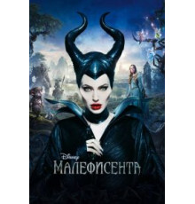 Малефисента (2014)