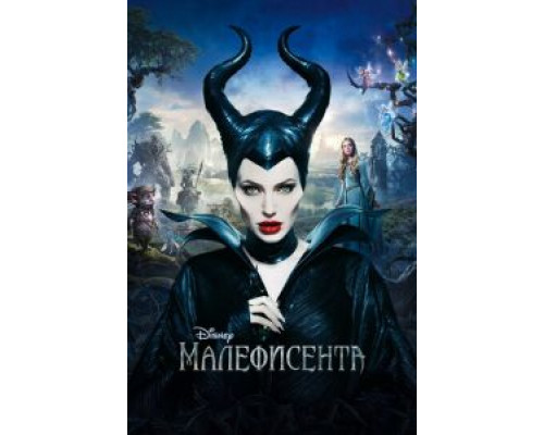 Малефисента  (фильм 2014) смотреть онлайн