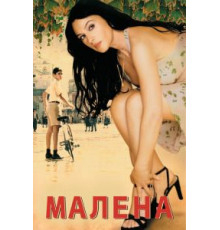 Малена (2000)