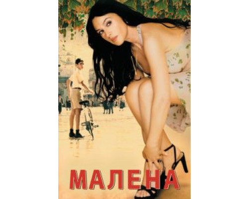 Малена  (фильм 2000) смотреть онлайн