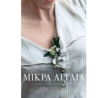 Маленькая Англия (2013)