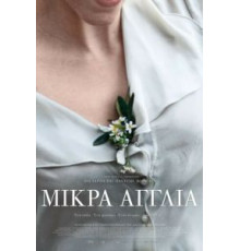 Маленькая Англия (2013)