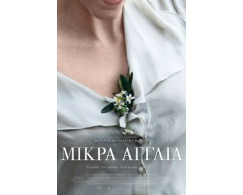 Маленькая Англия  (фильм 2013) смотреть онлайн