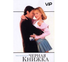 Маленькая черная книжка (2004)