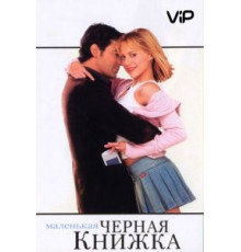Маленькая черная книжка (2004)
