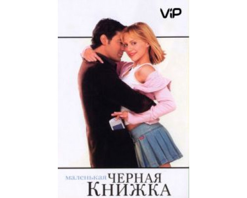 Маленькая черная книжка  (фильм 2004) смотреть онлайн