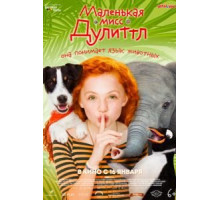 Маленькая мисс Дулиттл (2018)