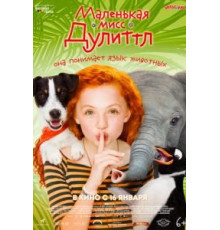 Маленькая мисс Дулиттл (2018)