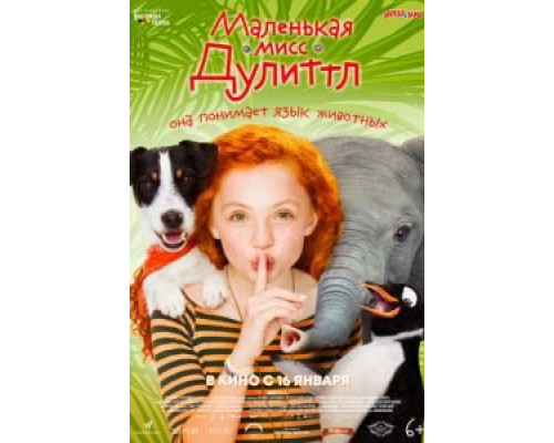 Маленькая мисс Дулиттл  (фильм 2018) смотреть онлайн