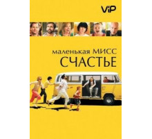 Маленькая мисс Счастье (2006)