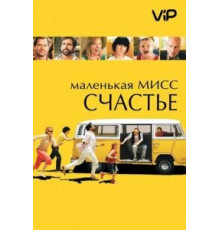 Маленькая мисс Счастье (2006)