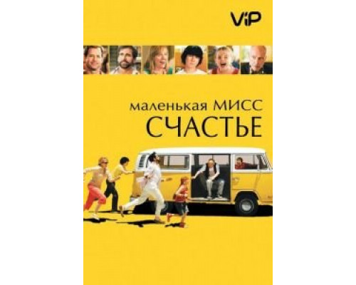 Маленькая мисс Счастье  (фильм 2006) смотреть онлайн