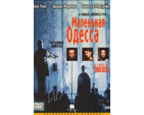 Маленькая Одесса  (фильм 1994) смотреть онлайн
