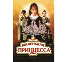 Маленькая принцесса (1997)