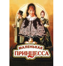 Маленькая принцесса (1997)