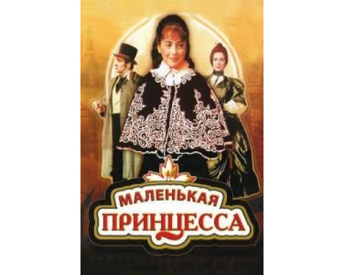 Маленькая принцесса  (фильм 1997) смотреть онлайн