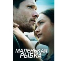 Маленькая рыбка (2020)
